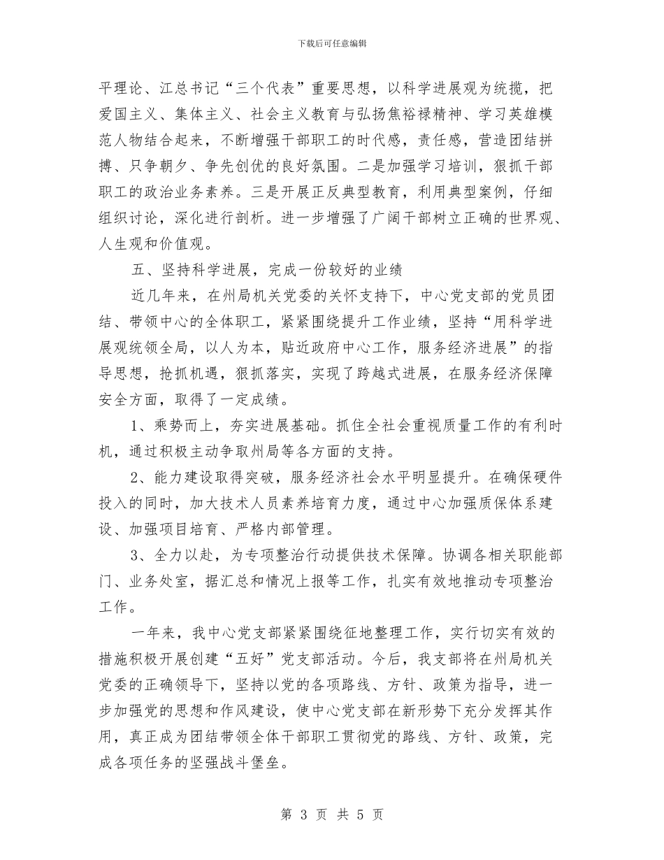 创先争优争创五好党支部申报材料与创先争优五带头的心得体会汇编_第3页