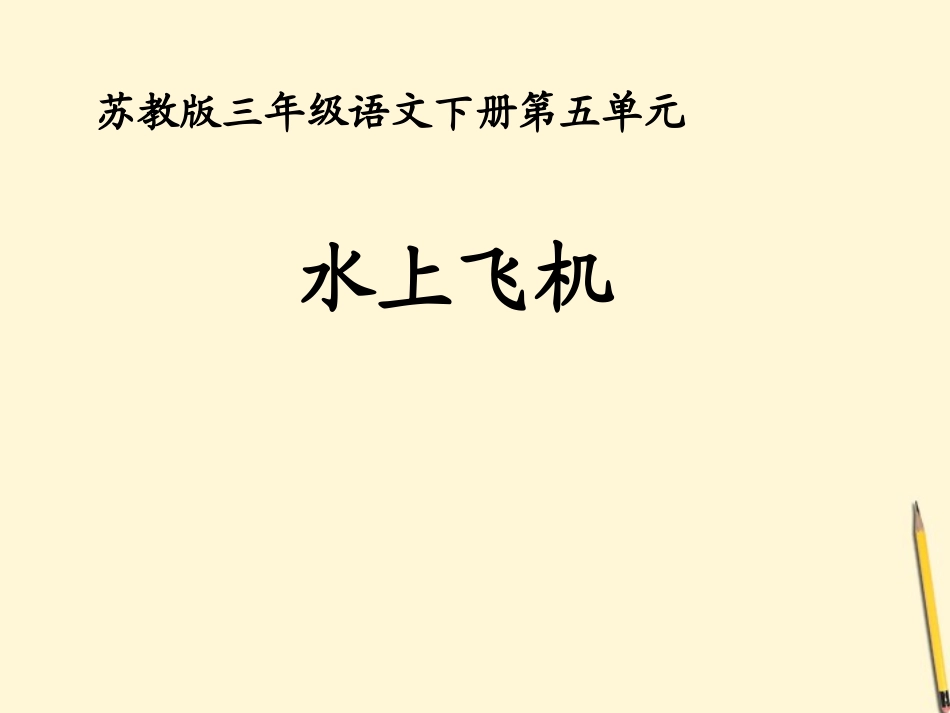 三年级语文下册《水上飞机》课件_第1页