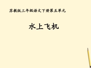 三年级语文下册《水上飞机》课件