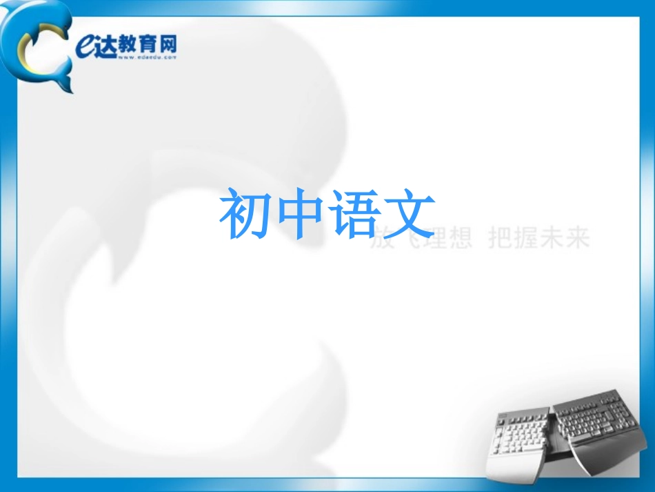 初中语文-现代文阅读方法指津（一）——记叙文阅读_第1页