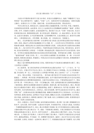 语文复习课应重在“点”上下功夫