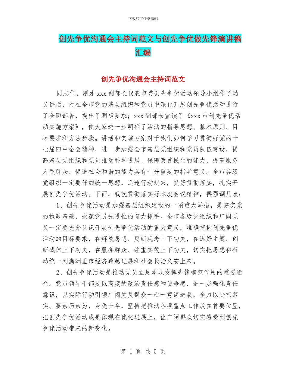 创先争优交流会主持词范文与创先争优做先锋演讲稿汇编_第1页