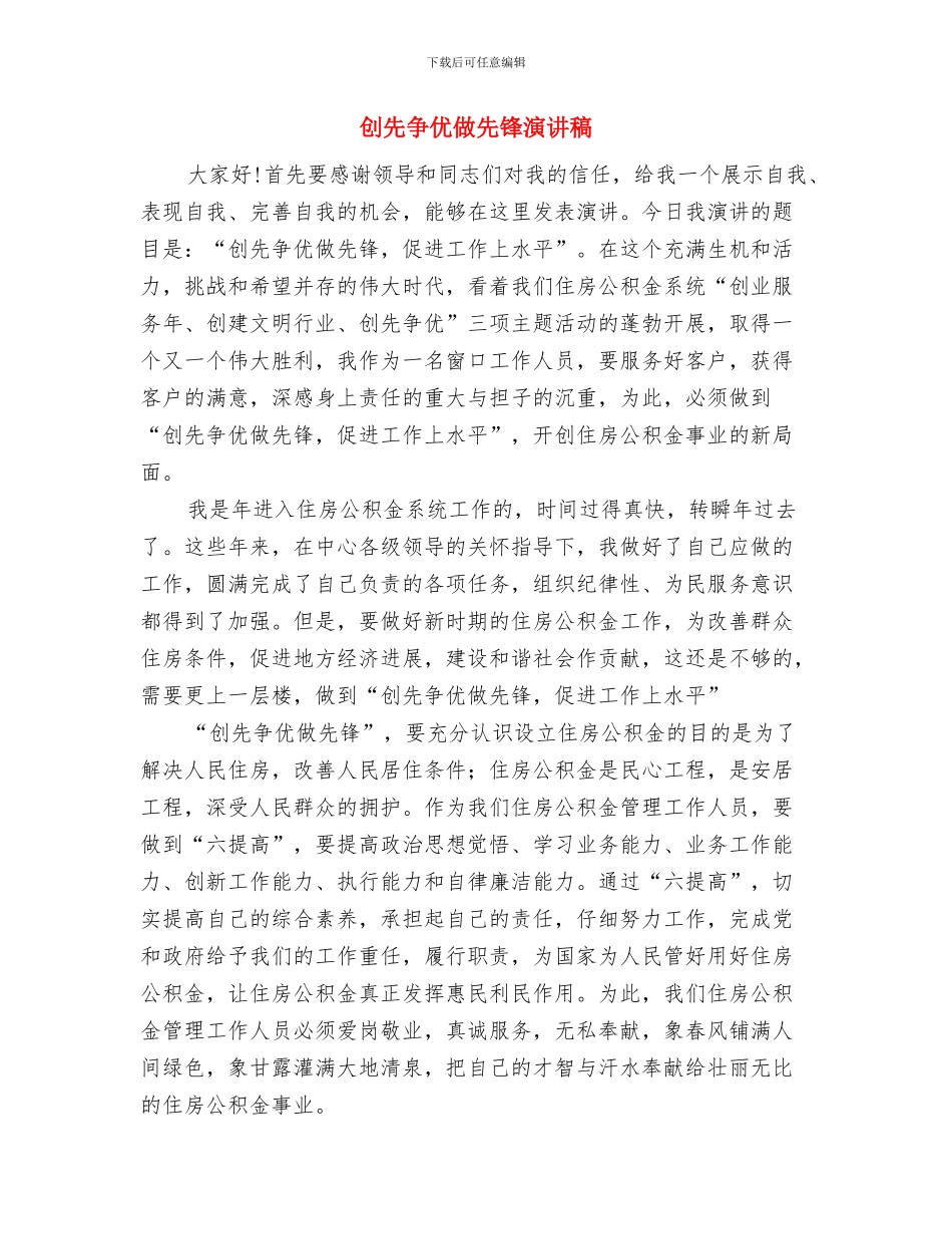 创先争优交流会主持词范文与创先争优做先锋演讲稿汇编_第3页