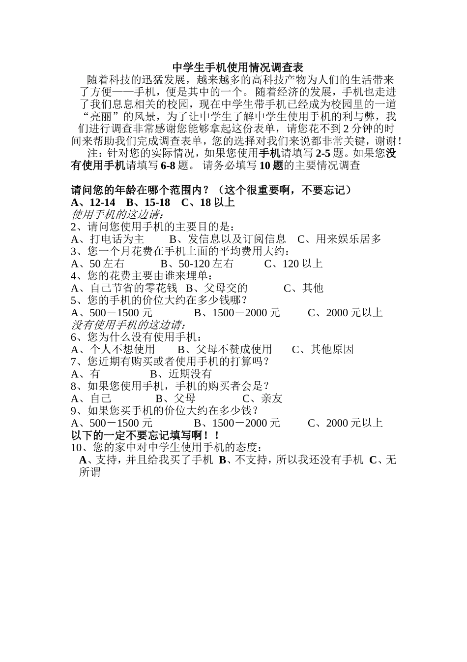 中学生手机使用情况调查表_第1页
