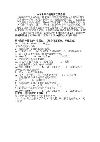 中学生手机使用情况调查表