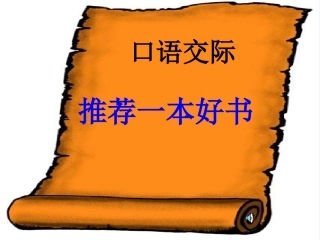 四年级下册“语文园地八口语交际”——《推荐一本好书》课件