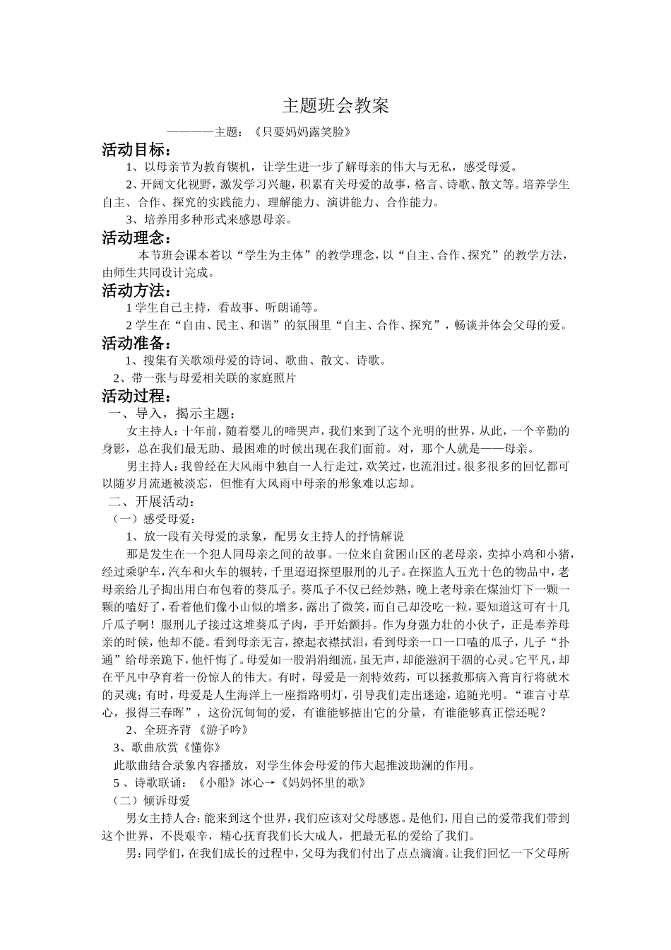 《只要妈妈露笑脸》主题班会教案_第1页