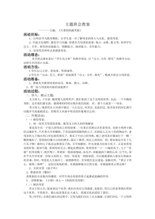 《只要妈妈露笑脸》主题班会教案
