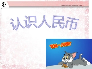 数学下册《认识人民币》