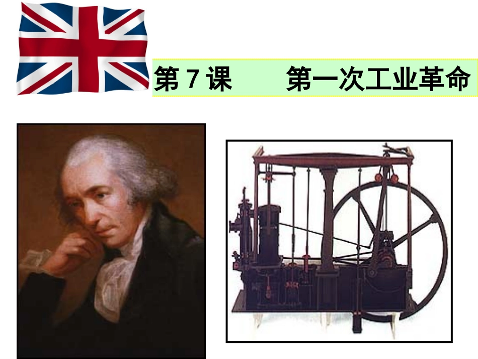 （精品）第一次工业革命_第1页