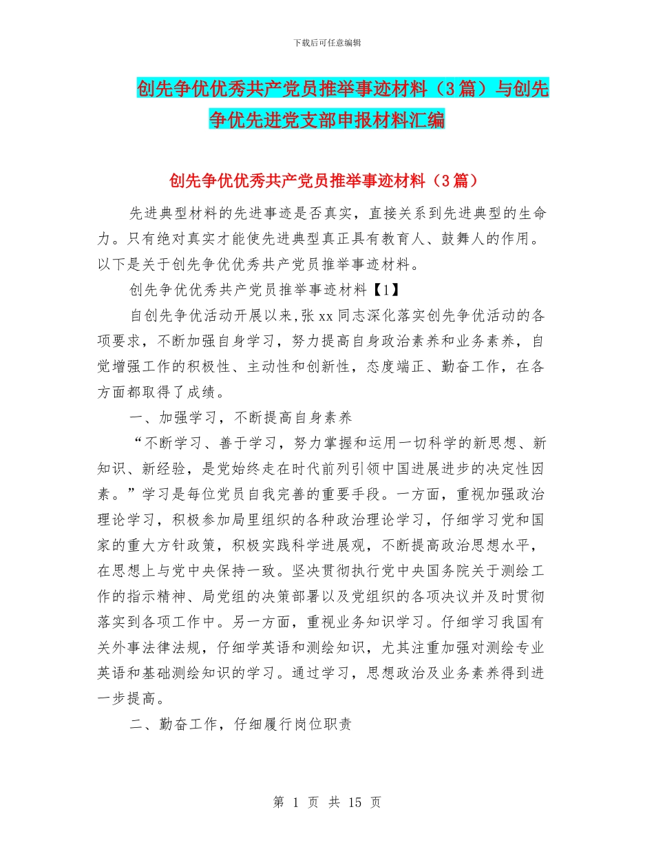创先争优优秀共产党员推荐事迹材料与创先争优先进党支部申报材料汇编_第1页