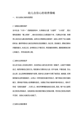 幼儿自信心的培养策略