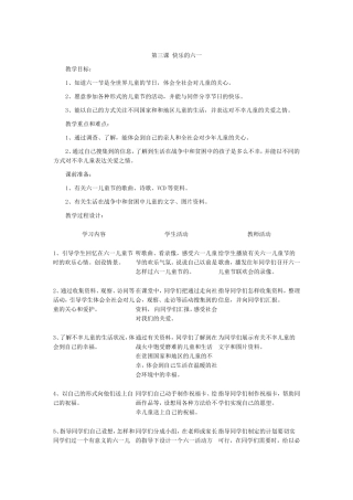 第三课快乐的六一教学设计