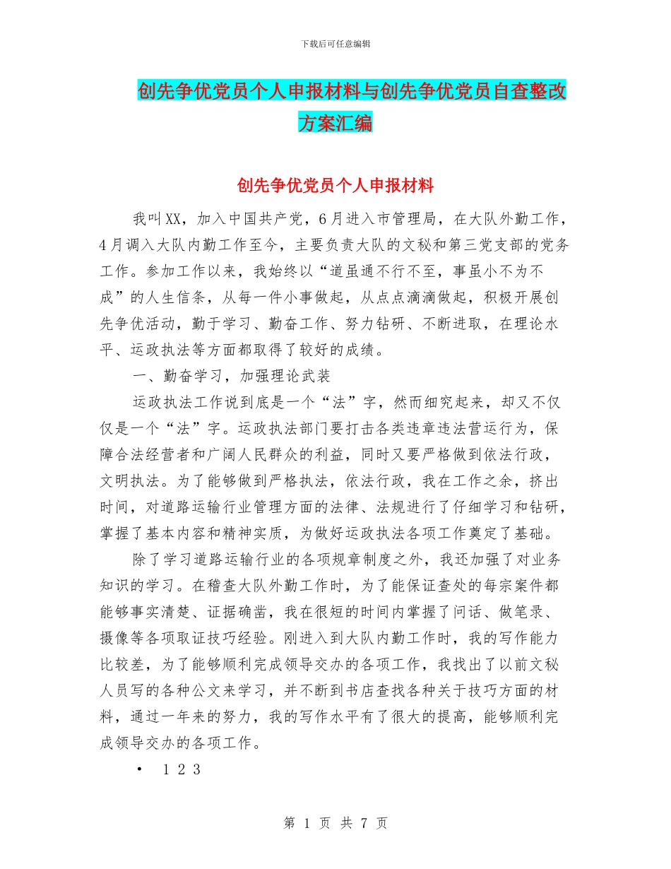 创先争优党员个人申报材料与创先争优党员自查整改方案汇编_第1页