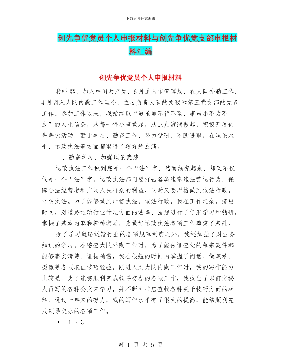 创先争优党员个人申报材料与创先争优党支部申报材料汇编_第1页