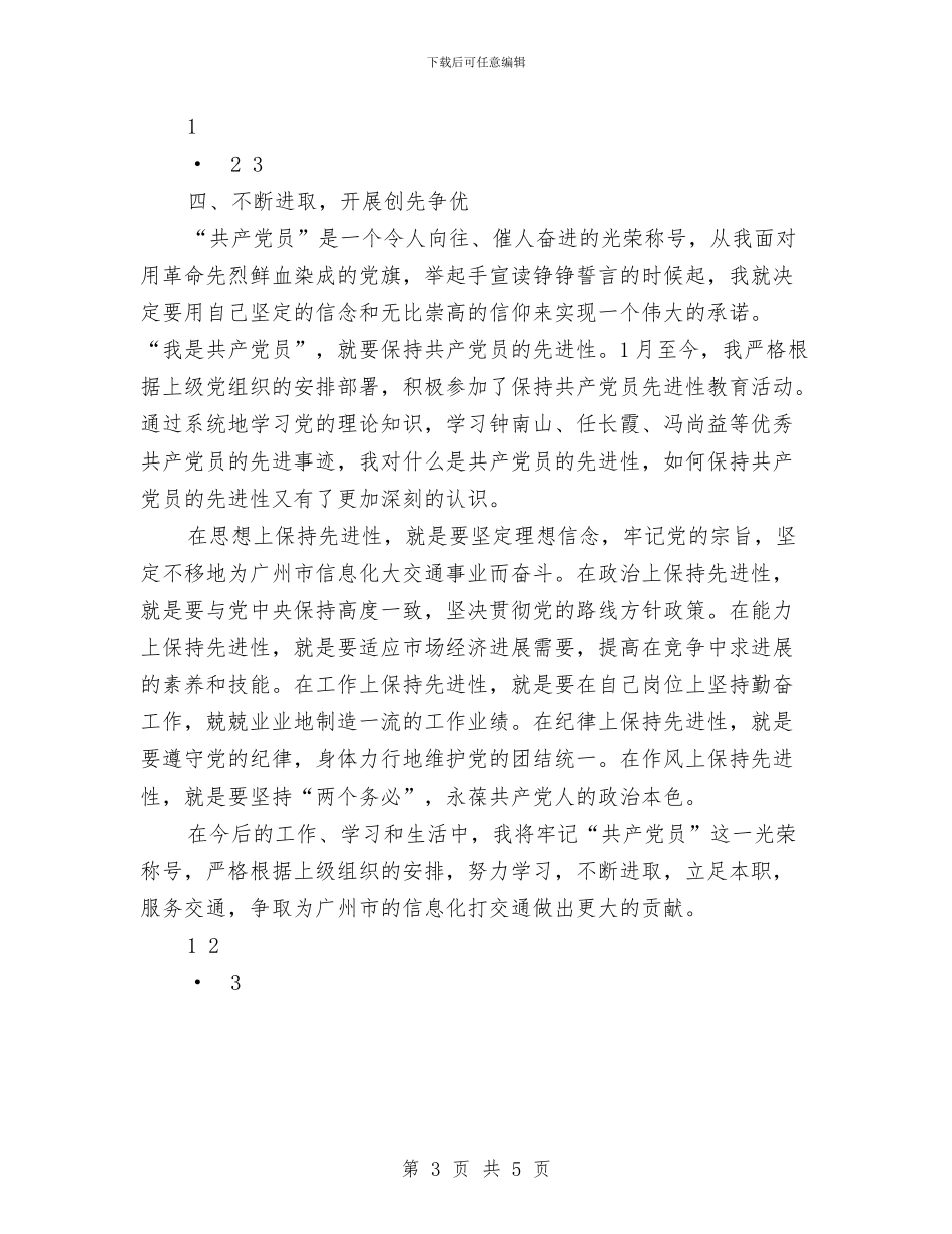 创先争优党员个人申报材料与创先争优党支部申报材料汇编_第3页