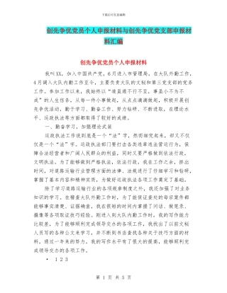 创先争优党员个人申报材料与创先争优党支部申报材料汇编
