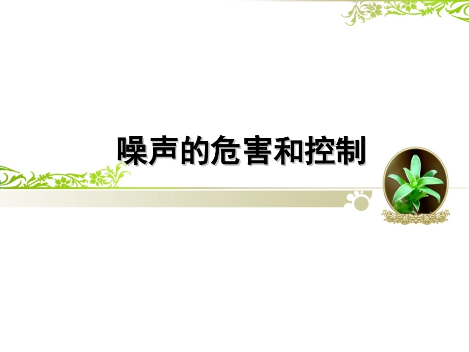 噪声的危害和控制说课课件_第1页