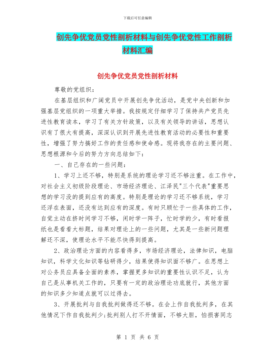 创先争优党员党性剖析材料与创先争优党性工作剖析材料汇编_第1页