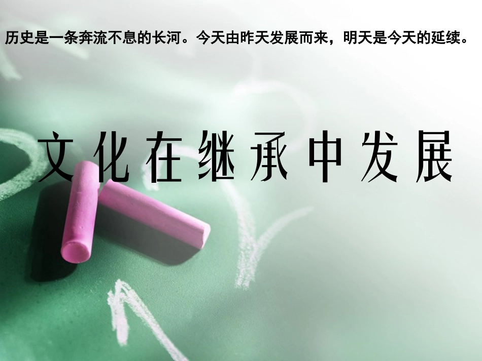 文化在继承中发展_第1页