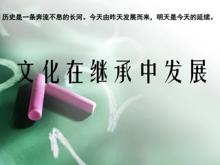 文化在继承中发展