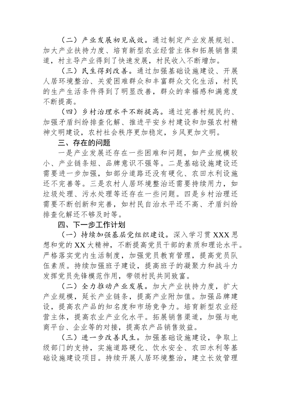 2024年第一书记驻村工作总结_第3页