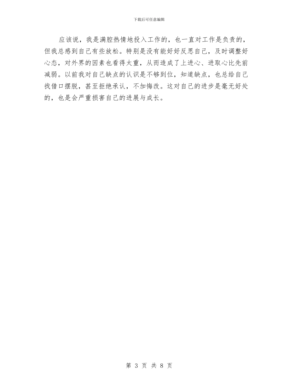 创先争优党员党性剖析材料与创先争优党性整改实施措施汇编_第3页