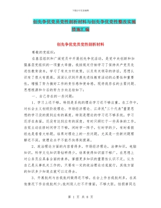 创先争优党员党性剖析材料与创先争优党性整改实施措施汇编