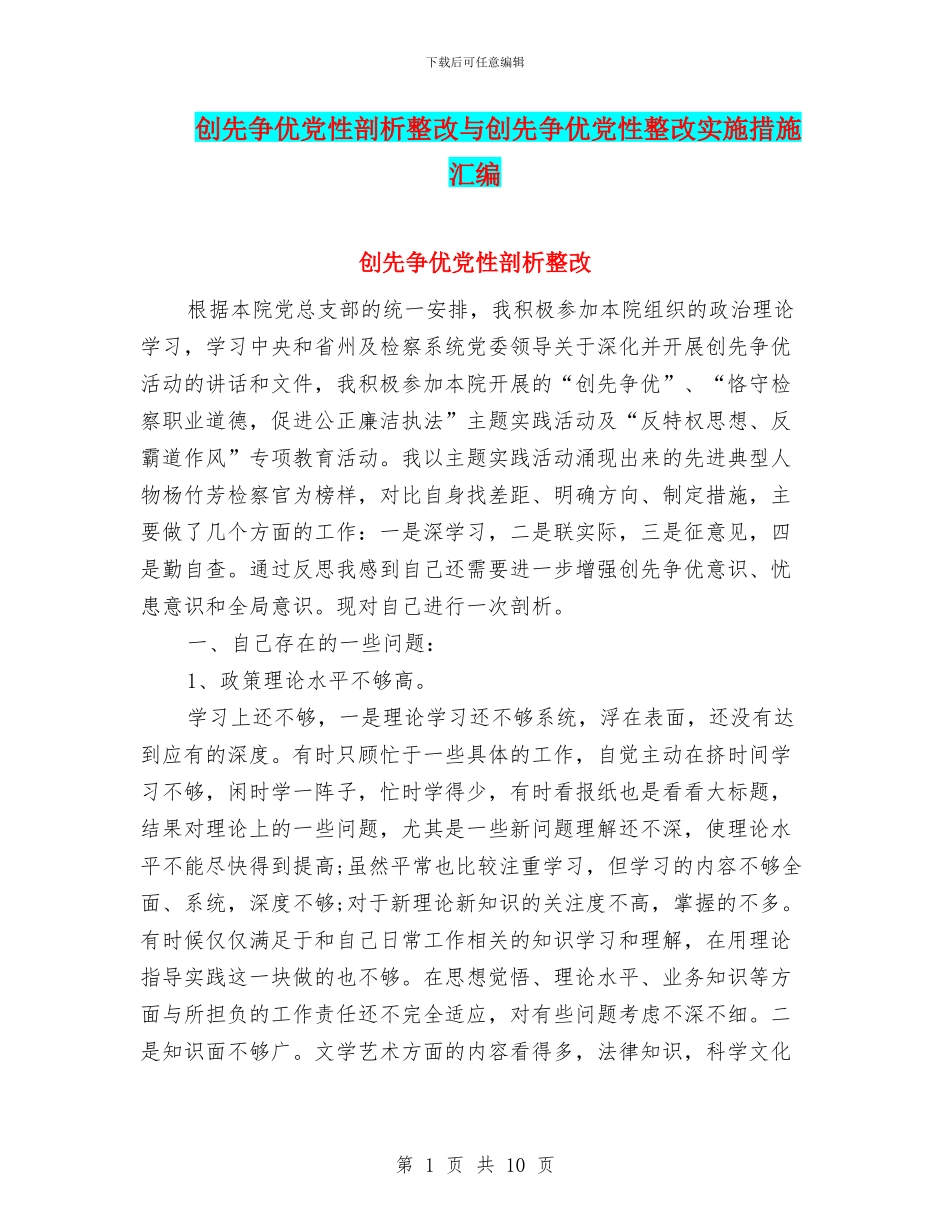 创先争优党性剖析整改与创先争优党性整改实施措施汇编_第1页