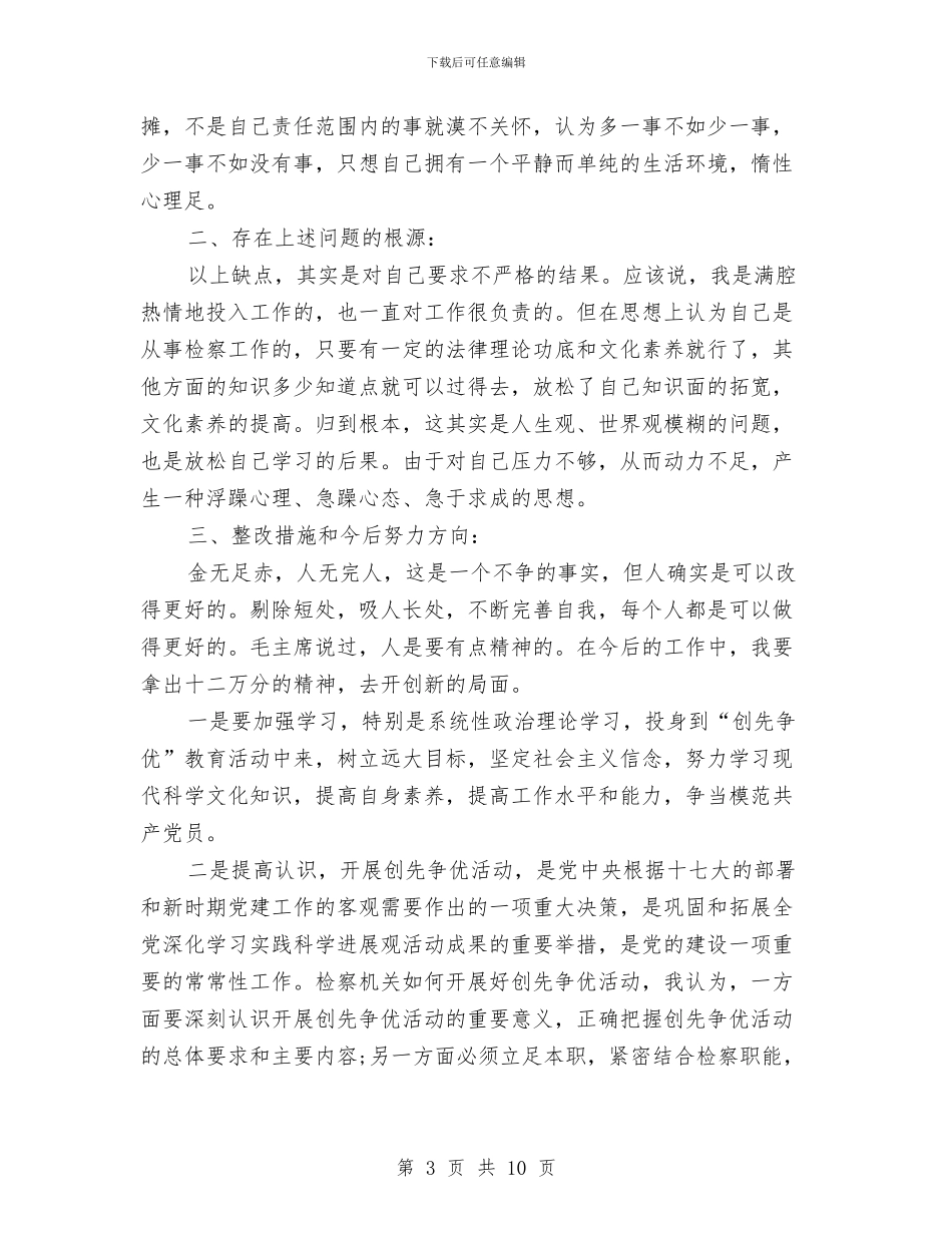 创先争优党性剖析整改与创先争优党性整改实施措施汇编_第3页