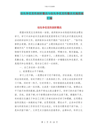 创先争优党性剖析整改与创先争优党性整改实施措施汇编