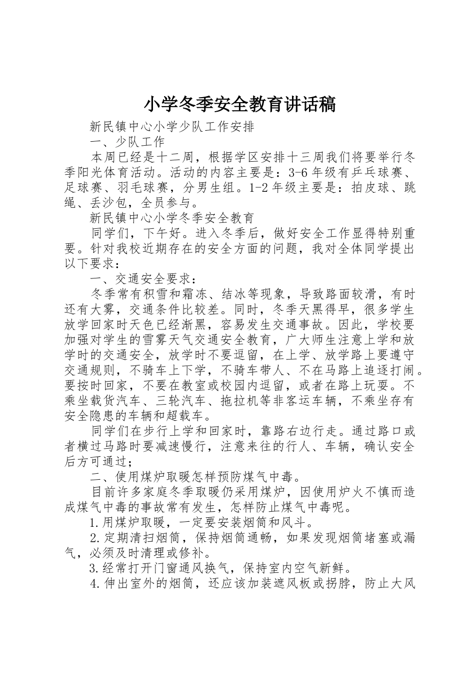 小学冬季安全教育讲话稿_第1页