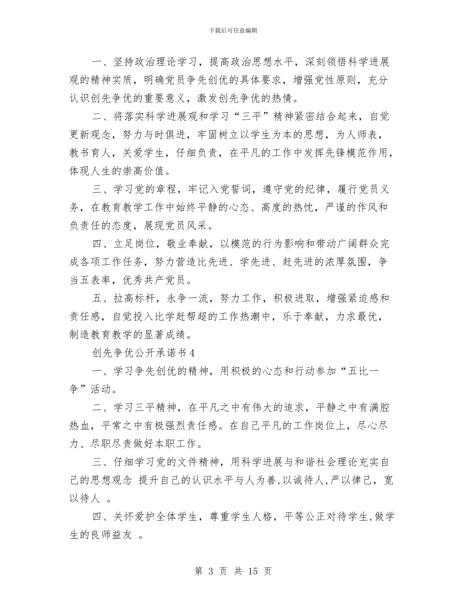 创先争优公开承诺书4篇与创先争优实施方案汇编_第3页