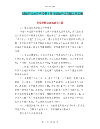创先争优公开承诺书4篇与创先争优实施方案汇编