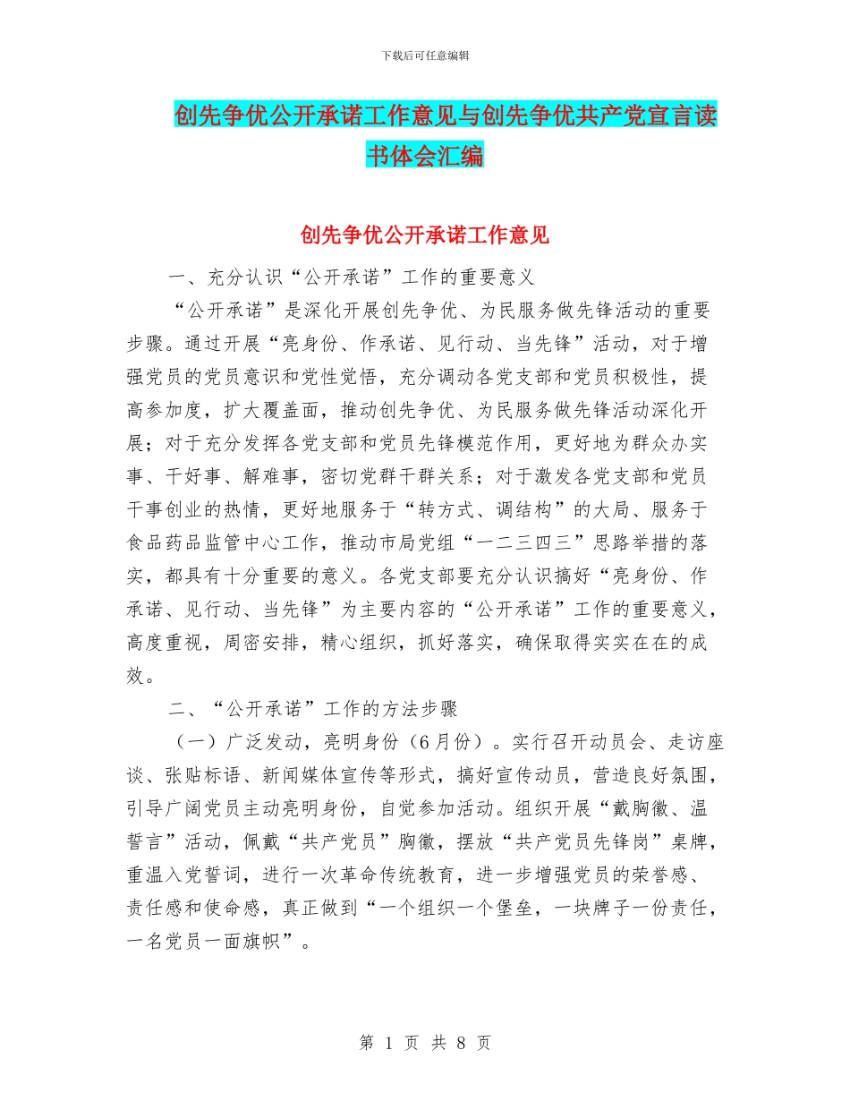 创先争优公开承诺工作意见与创先争优共产党宣言读书体会汇编_第1页