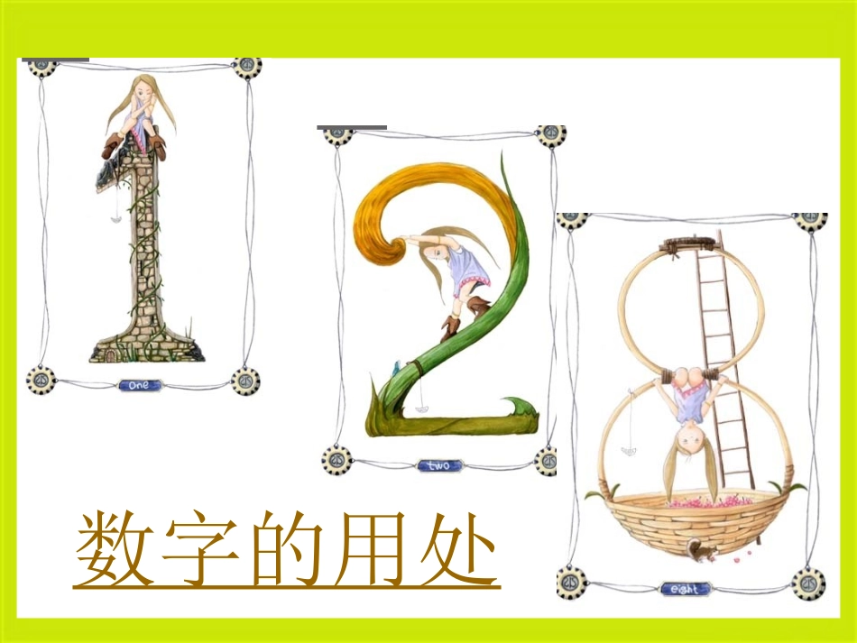 生活中的数-数字的用处_第1页