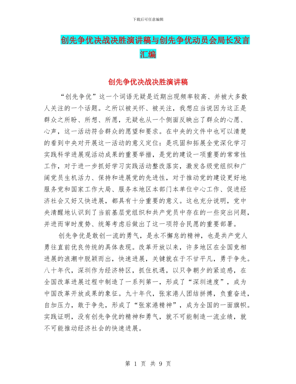 创先争优决战决胜演讲稿与创先争优动员会局长发言汇编_第1页