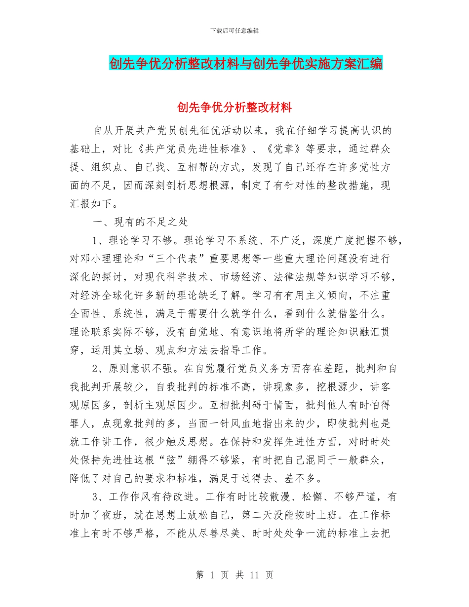 创先争优分析整改材料与创先争优实施方案汇编_第1页