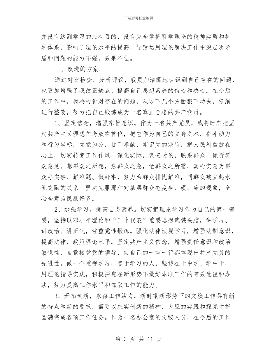 创先争优分析整改材料与创先争优实施方案汇编_第3页