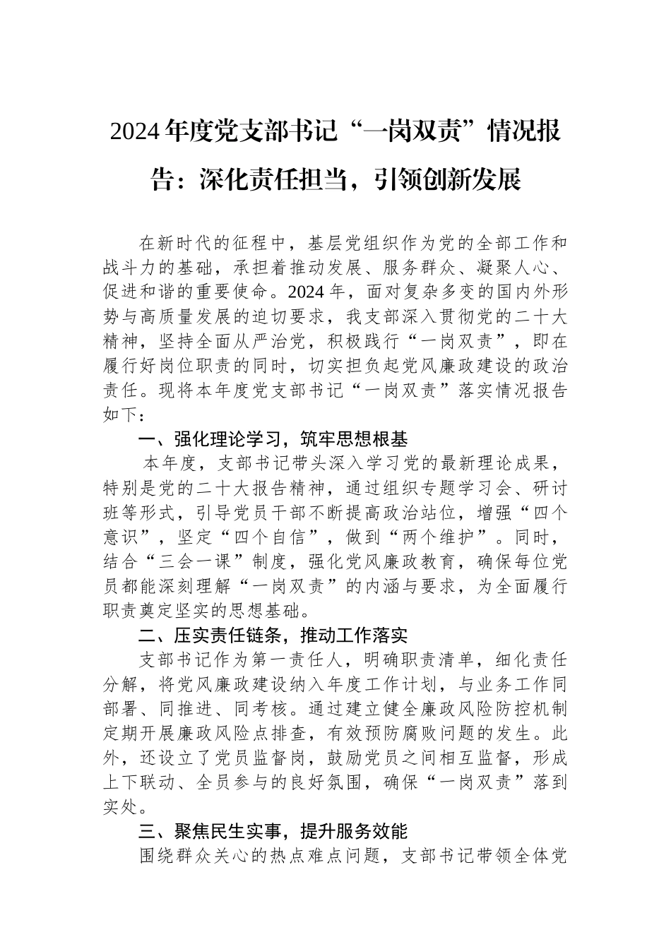 2024年度“一岗双责”情况报告：深化责任担当，引领创新发展（党支部书记）_第1页