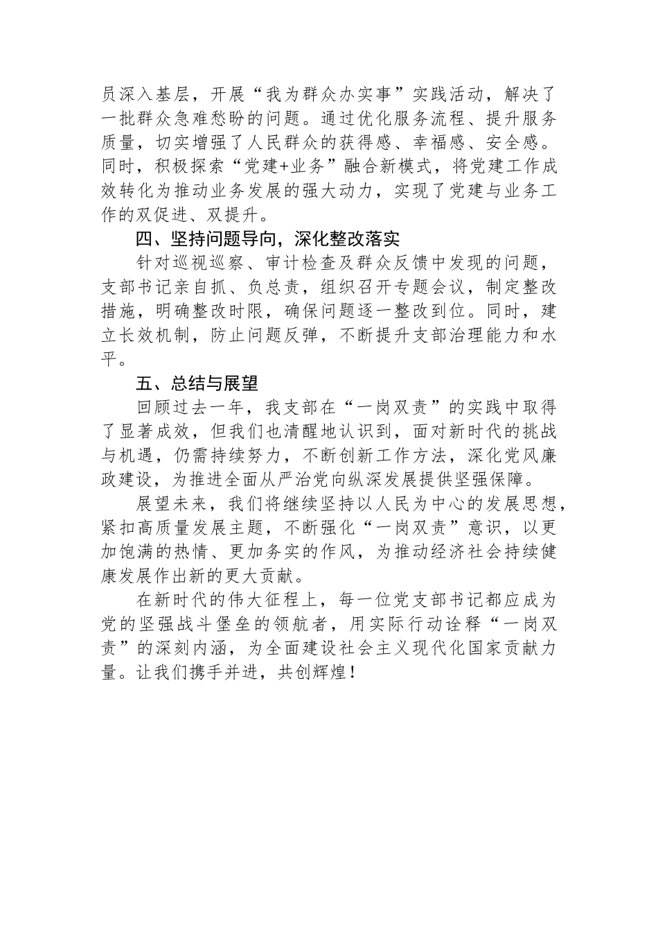 2024年度“一岗双责”情况报告：深化责任担当，引领创新发展（党支部书记）_第2页