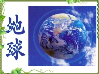 地球六年级科学鄂教版