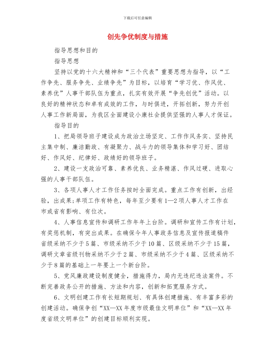 创先争优创造一片新天地学习体会与创先争优制度与措施汇编_第3页
