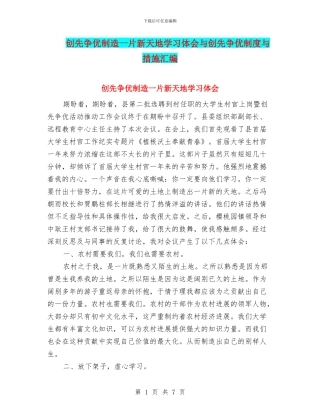 创先争优创造一片新天地学习体会与创先争优制度与措施汇编