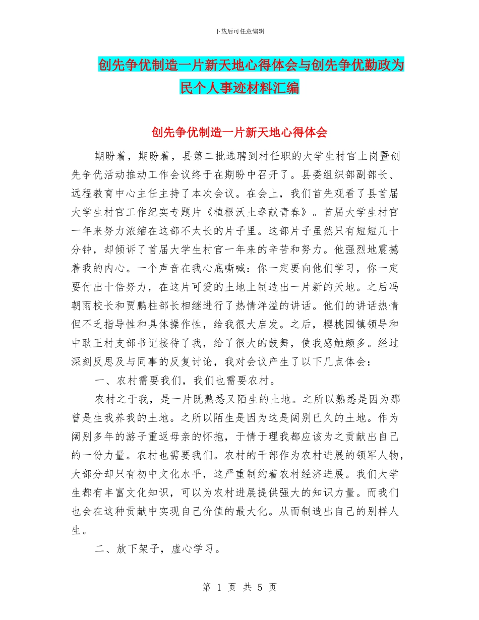 创先争优创造一片新天地心得体会与创先争优勤政为民个人事迹材料汇编_第1页