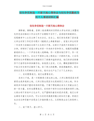 创先争优创造一片新天地心得体会与创先争优勤政为民个人事迹材料汇编