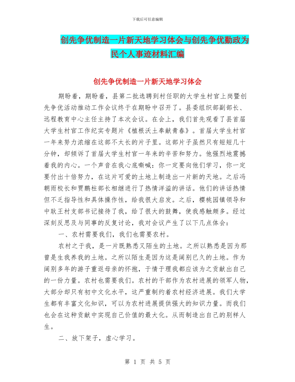 创先争优创造一片新天地学习体会与创先争优勤政为民个人事迹材料汇编_第1页