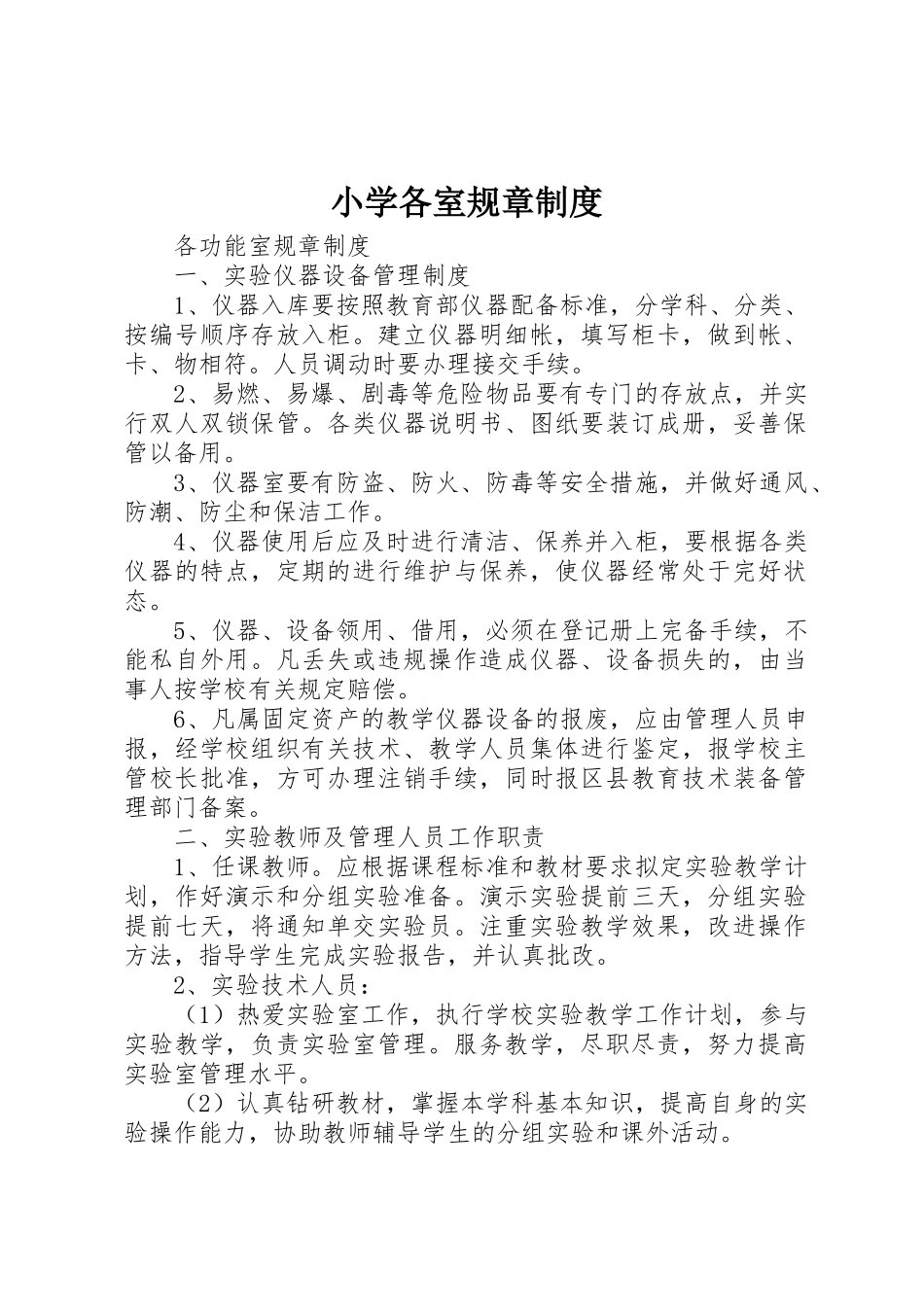 小学各室规章制度_第1页