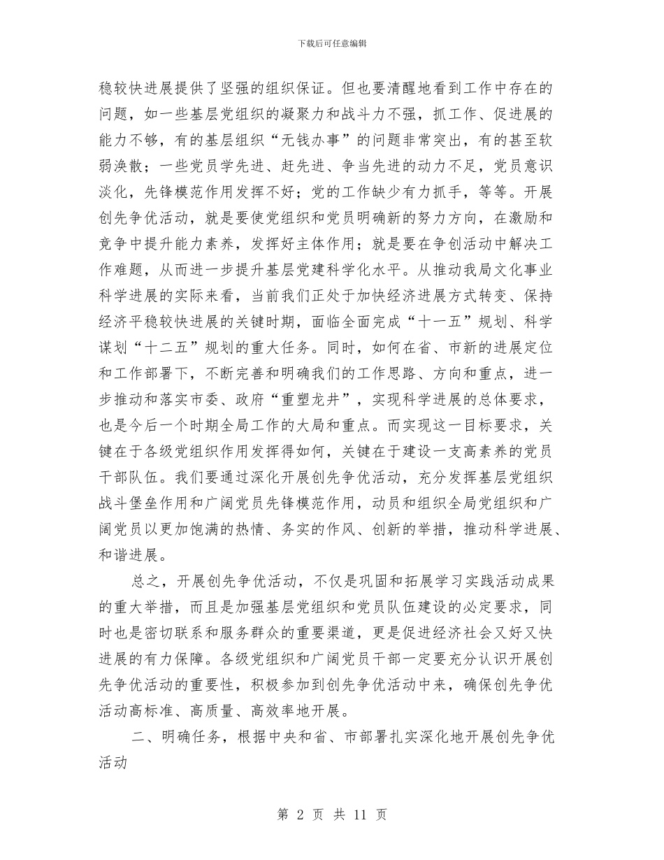 创先争优动员会暨公开承诺的发言与创先争优动员会致辞稿汇编_第2页
