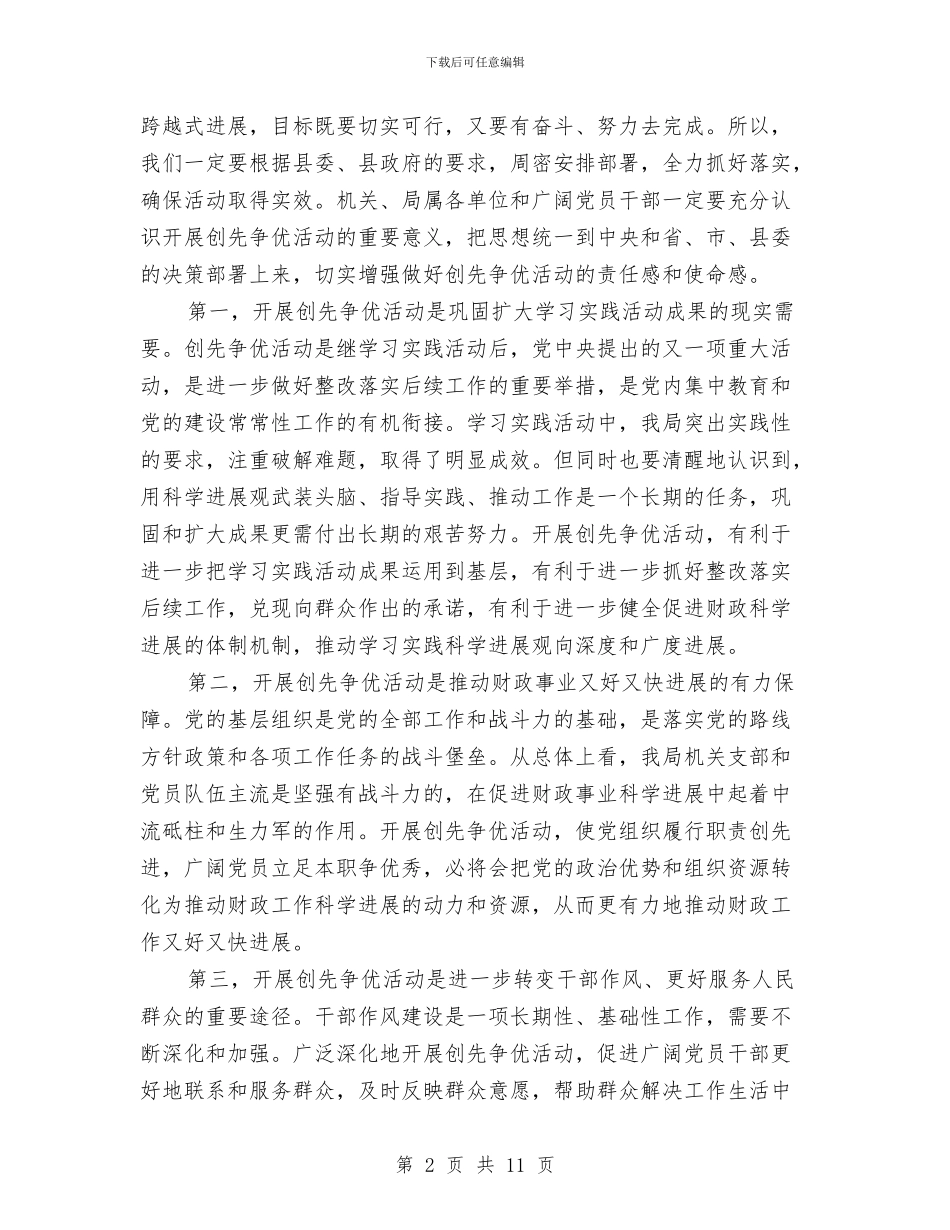 创先争优动员会局长发言与创先争优动员会暨公开承诺的发言汇编_第2页